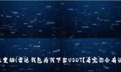 惊天变动！雷达钱包为何