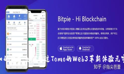 : 踏入未知的世界：如何通过Tomo的Web3革新体验元宇宙的奇迹