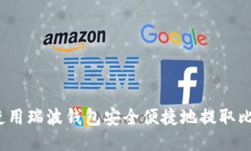 如何使用瑞波钱包安全便捷地提取比特币？
