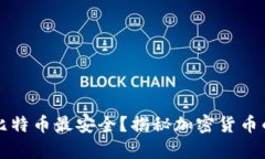 用什么钱包装比特币最安