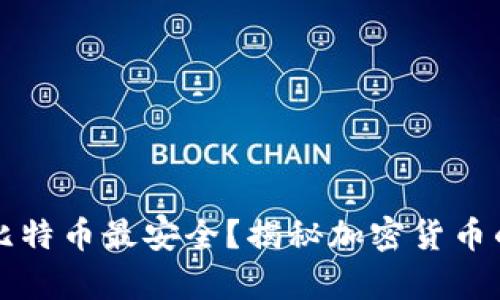 用什么钱包装比特币最安全？揭秘加密货币的安全存储策略