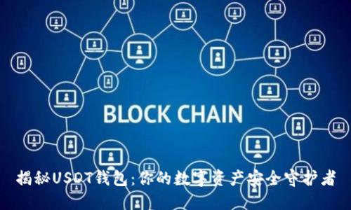 揭秘USDT钱包：你的数字资产安全守护者