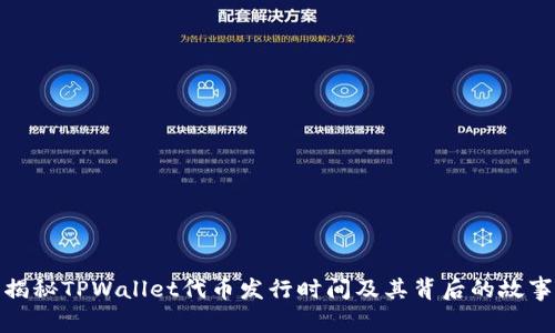 揭秘TPWallet代币发行时间及其背后的故事