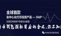 揭秘比特币钱包图标背后