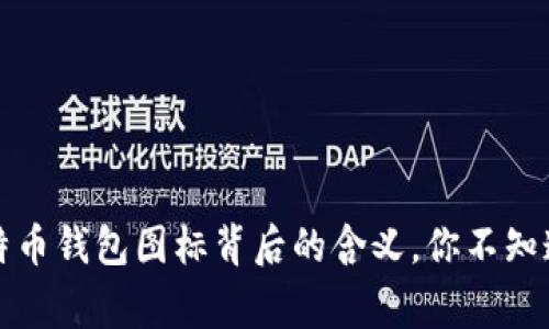 揭秘比特币钱包图标背后的含义，你不知道的故事