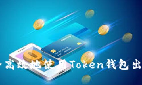 如何安全高效地使用Token钱包出售USDT？