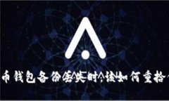 当你的比特币钱包备份丢