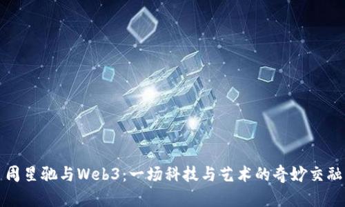 周星驰与Web3：一场科技与艺术的奇妙交融
