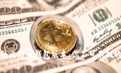 选择合适的比特币钱包版本：你不可不知的下载指南