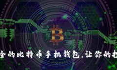 发现最安全的比特币手机