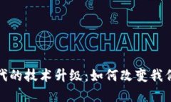 揭秘Web3时代的技术升级：