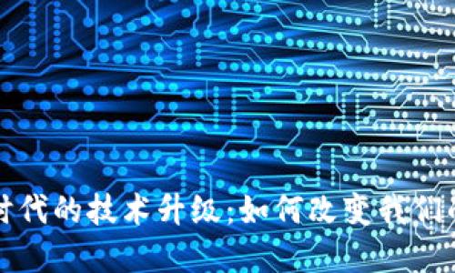 揭秘Web3时代的技术升级：如何改变我们的数字生活？