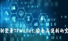 只用私钥登录TPWallet：安全