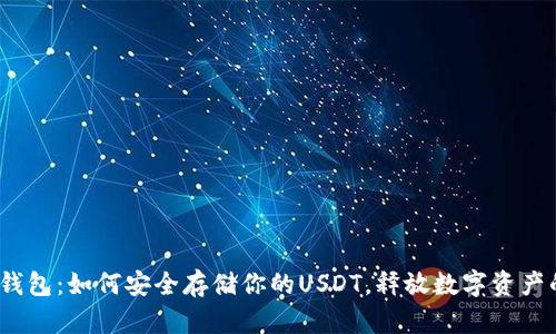 COBO钱包：如何安全存储你的USDT，释放数字资产的潜力