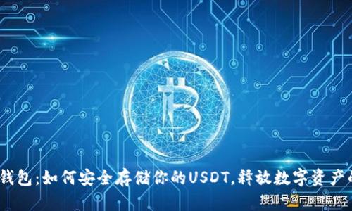 COBO钱包：如何安全存储你的USDT，释放数字资产的潜力