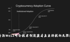 从香港Web3峰会技术创新奖