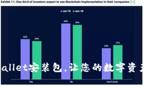 轻松获取TPWallet安装包，让您的数字资产管理更便捷！