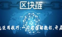 轻松掌握比特币钱包使用