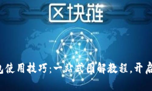 轻松掌握比特币钱包使用技巧：一站式图解教程，开启你的加密货币之旅！