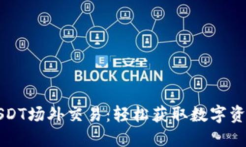 探索IM钱包的USDT场外交易：轻松获取数字资产带来的新机遇