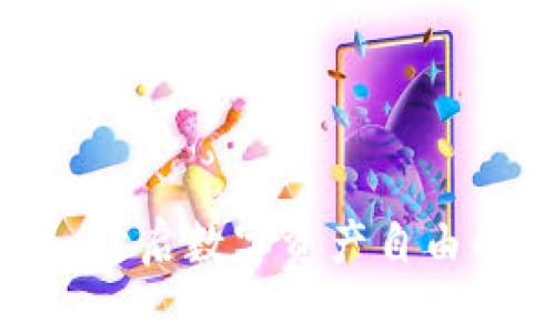 Web3提现：开启数字资产自由的全新旅程