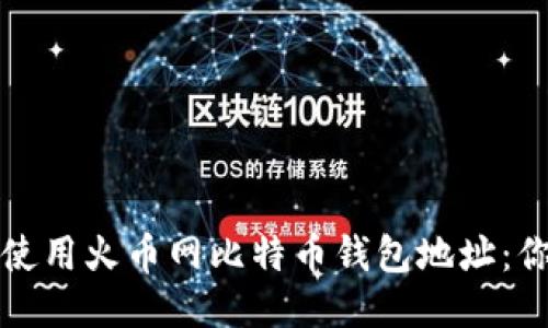 如何轻松获取并使用火币网比特币钱包地址：你需要知道的一切