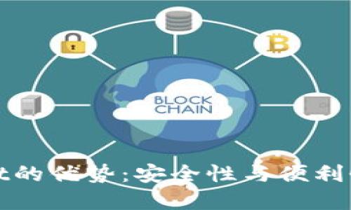 探索TPWallet的优势：安全性与便利性的完美结合