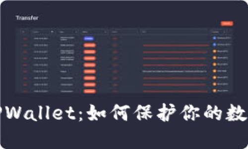 全面监控TPWallet：如何保护你的数字资产安全