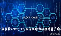 全面监控TPWallet：如何保护