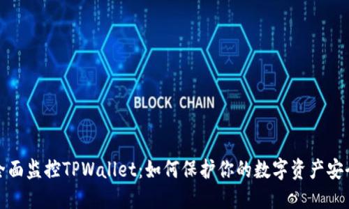 全面监控TPWallet：如何保护你的数字资产安全