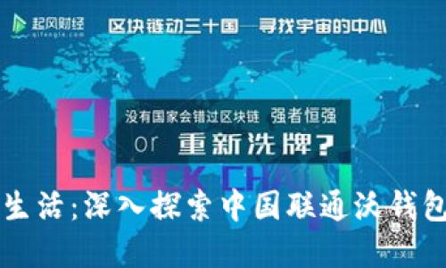 拥抱数字生活：深入探索中国联通沃钱包官方平台