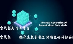 e宝钱包是什么平台e宝钱包