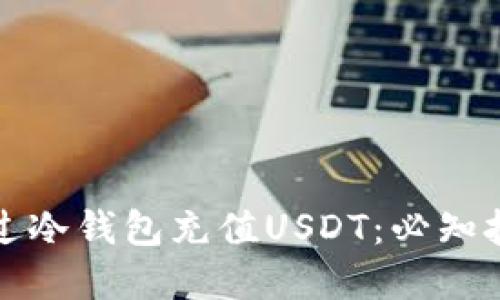 如何安全地通过冷钱包充值USDT：必知技巧与实用指南
