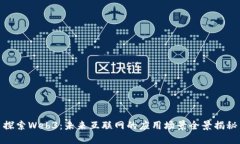 探索Web3：未来互联网的应