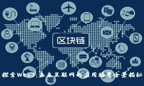 探索Web3：未来互联网的应用场景全景揭秘
