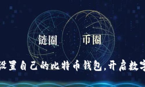如何轻松设置自己的比特币钱包，开启数字货币之旅