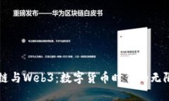 区块链与Web3：数字货币时