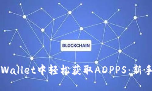 如何在TPWallet中轻松获取ADPPS：新手必看指南