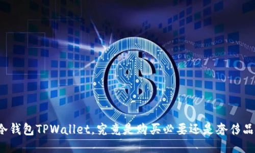 冷钱包TPWallet，究竟是购买必要还是奢侈品？