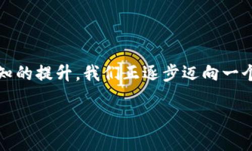 Web3，或称第三代互联网，是一个新的互联网发展阶段，旨在构建去中心化的网络，使用户能够拥有和控制自己的数据，资产，以及隐私。与传统的Web1（静态网页）和Web2（社交媒体、用户生成内容）相比，Web3通过区块链、智能合约等技术，谋求让互联网的运作更加透明和防篡改。

### 从Web1到Web3的演变

互联网的演变经历了几个阶段。最初的Web1是一个只读的时代，用户仅仅作为信息的接收者，不能方便地创建和分享内容。随后，Web2的崛起引入了互动和社交功能，用户的参与度和创作力得到了提升，但随之而来的数据垄断和隐私问题也日益严重。

而Web3的出现，旨在回应这些问题，通过去中心化的方式，让用户能够重新掌控自己的数据和身份。这一新概念不仅仅是技术上的变革，更是对互联网使用者权利的重新思考。

### Web3的核心特征

去中心化
Web3最大的特点是去中心化。传统的互联网应用通常依赖于中心化的服务器和数据存储，而Web3则利用区块链和分布式网络，使得数据存储和处理不再依赖某一个中心化的实体。这意味着，用户可以拥有对自己数据的完全控制权，而不再是由大型科技公司来主宰。

用户主权
在Web3的世界中，用户不再是产品，而是参与者和拥有者。区块链技术的应用确保用户对于自己的数字资产（如加密货币、NFT等）的所有权，改变了传统金融和社交媒体的运作方式。用户可以通过智能合约自定义自己的互动方式，参与到经济活动中。

透明与安全
Web3中的许多操作都是在公共的区块链上进行的，这使得每一笔交易都可以被验证和追踪，增强了透明性。同时，由于数据是去中心化存储，因此相对来说更加安全，能有效抵御黑客攻击和数据泄露的风险。

### Web3如何改变我们的生活？

在金融领域的应用
Web3在金融领域的影响尤为显著。去中心化金融（DeFi）的兴起使得用户可以在没有中介的情况下进行借款、理财、交易等活动。这不仅降低了交易成本，也提高了交易的效率。例如，用户可以直接通过智能合约进行借贷，无需传统银行的繁琐审批流程。

在社交媒体的变革
传统社交平台如Facebook和Twitter等都在收集用户数据以进行盈利，而Web3则提供了一种全新的社交体验。去中心化的社交网络让用户能够掌控自己的数据，与他人的互动体验也不再受大型机构的操控。用户可以自由选择信息的分享和隐私设置。

### Web3的挑战与未来展望

技术壁垒与普及问题
尽管Web3技术有着巨大的潜力，但在普及过程中仍存在不少挑战。许多用户对区块链和加密货币的认知依然有限，技术障碍可能导致很多人无法顺利参与到Web3的生态中。同时，如何解决网络的可扩展性和拥堵问题也是当前亟待克服的难题。

立法与监管的必要性
随着Web3的不断发展，如何保证用户的权益和规范市场行为也成为了一个重要课题。各国政府需要加强对去中心化金融和数字资产的监管，以避免潜在的诈骗或投机行为。这不仅关乎到用户的安全，也关系到整个市场的稳定。

### 结语

Web3代表了一种全新的互联网愿景，尽管它在发展过程中面临许多挑战，但其潜力不可小觑。随着技术的不断进步和用户认知的提升，我们正逐步迈向一个更加去中心化、更加民主化的网络生态。未来，Web3或许能真正实现赋权于用户，开启互联网新的篇章。 

可以说，Web3不仅仅是一种技术变革，更是一场思维的转变，推动着互联网向着更加透明、公正的方向发展。