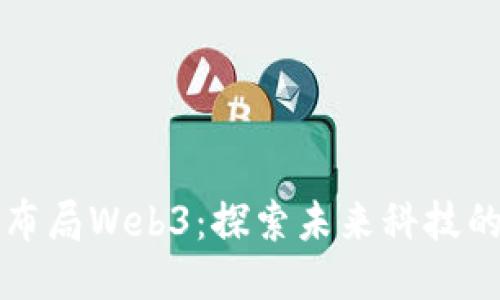 北京如何布局Web3：探索未来科技的无限可能