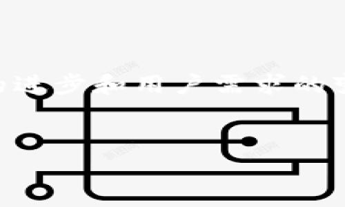 比特币的最初钱包被称为“Bitcoin-Qt”，它是由比特币的创始人中本聪（Satoshi Nakamoto）在2009年发布的第一个比特币客户端。该钱包不仅是存储比特币的工具，还也是比特币网络的全节点，负责验证和传播交易。

以下是关于比特币钱包及其起源的更详细介绍。

比特币钱包的起源

比特币诞生于2009年，那时中本聪发布了比特币的白皮书，概述了去中心化货币的构想。与比特币的创造同步推出的还有“Bitcoin-Qt”钱包，目的是为了让用户能够方便地存储、发送和接收比特币。这款钱包在比特币的早期发展中扮演着至关重要的角色。

Bitcoin-Qt钱包如何工作

Bitcoin-Qt钱包实际上是一个完整的比特币节点，用户不仅可以使用它管理自己的比特币，还能够参与网络的维护和交易验证。它下载整个比特币区块链，确保用户可以独立验证交易的合法性。尽管这样的设计提高了安全性，但同时也对存储和带宽提出了更高的要求。

早期使用比特币的挑战

尽管Bitcoin-Qt提供了比特币的基本功能，但早期用户在使用过程中面临许多挑战。首先，设置和配置钱包需要一定的技术知识。其次，由于比特币的价格极为波动，很多人对其安全性和前景表示怀疑，导致初期用户基数有限。此外，用户还必须了解如何妥善保护私钥，以免遭遇盗窃或丢失。

比特币钱包的发展历程

随着比特币的逐渐普及和接受度的提高，出现了各种各样的钱包选择。从最初的Bitcoin-Qt钱包，到后来的轻钱包、硬件钱包，乃至现在可以在手机上使用的应用钱包，不同类型的钱包满足了更多元化用户的需求。

特别是随着移动互联网的发展，轻钱包变得越来越流行。这类钱包不需要下载整个区块链，通常通过与远程服务器连接来完成交易，从而大幅度降低了用户的使用门槛。

使用比特币钱包的重要性

选择合适的钱包是任何比特币用户的首要任务。用户在选择钱包时，需要考虑安全、易用性以及是否符合个人需求等多个因素。安全性尤为关键，因为比特币交易一旦被确认便无法撤回，因此一旦丢失或被盗，挽回损失几乎是不可能的。数字资产的安全性不仅需要靠技术，还需要用户自身的谨慎，例如定期备份、更新密码和遵循安全最佳实践等。

总结

总之，Bitcoin-Qt作为最初的比特币钱包，标志着一个全新数字货币时代的开始。尽管它在功能和易用性上存在一些局限性，但在比特币历史的早期阶段，其重要作用不可小觑。如今，随着技术的进步和用户需求的变化，比特币钱包的发展经历了多个阶段，各类钱包的出现让更多人能够方便地管理自己的比特币资产。无论是刚接触比特币的新手还是经验丰富的投资者，选择适合自己的钱包显得尤为重要。

bianTi/bianTi
比特币钱包, Bitcoin-Qt, 中本聪, 数字资产安全/guanjianci