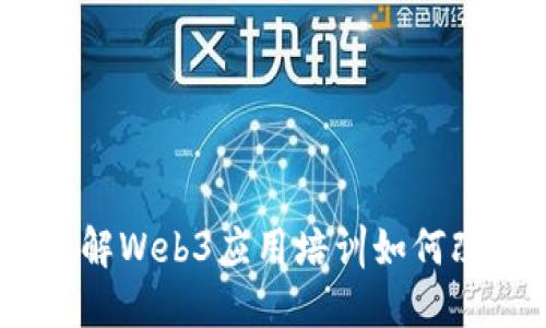 打造未来：深入了解Web3应用培训如何改变你的职业生涯