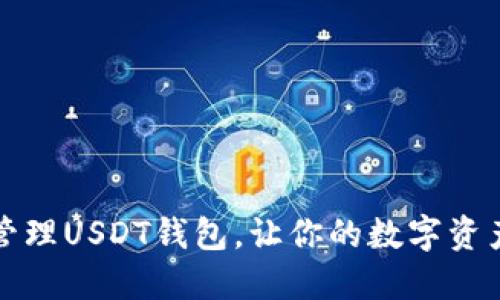 如何安全管理USDT钱包，让你的数字资产无忧无虑