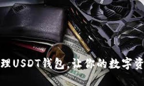 如何安全管理USDT钱包，让你的数字资产无忧无虑