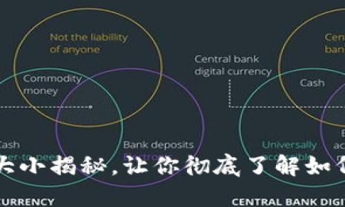比特币钱包文件的大小揭秘，让你彻底了解如何管理你的数字资产