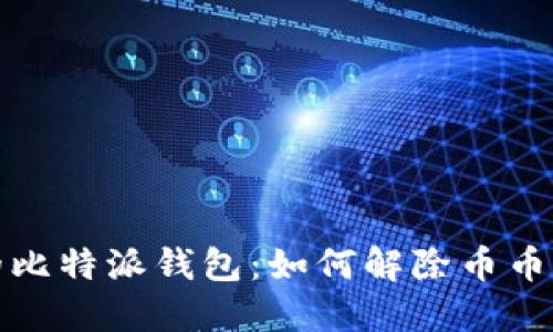 释放你的比特派钱包：如何解除币币兑换限制