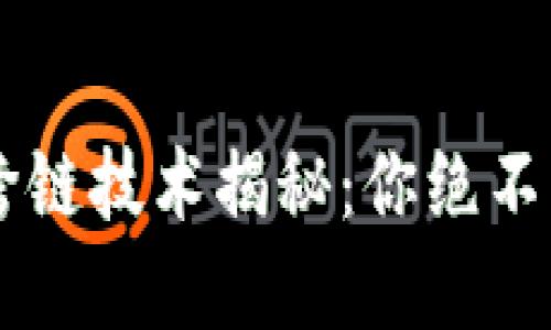 颠覆传统，TPWallet闪兑跨链技术揭秘：你绝不能错过的数字资产新机遇！