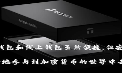 biao ti/biao ti无懈可击的安全之选：你不知道的USDT钱包选择

USDT钱包,安全钱包,数字货币,加密货币/guanjianci

引言
在数字货币的浪潮中，USDT作为一种稳定币，因其与美元的挂钩而受到很多投资者的青睐。然而，随着其流行度的提升，如何选择一个既安全又方便的USDT钱包，却成为许多用户心中挥之不去的困惑。这不仅关系到资产的安全性，也直接影响到交易体验。本文将探讨一些被广泛认可的USDT钱包选项，帮助你选出最适合自己的安全钱包。

什么是USDT钱包？
在深入讨论之前，我们先了解一下什么是USDT钱包。简而言之，USDT钱包是一个用于存储、发送和接收USDT的数字钱包。可以是软件、硬件或线上钱包，每一种都有其独特的优缺点。选择正确的钱包，可以有效保护你的资金安全，避免不必要的损失。

安全性的重要性
在选择USDT钱包之前，安全性无疑是优先考虑的因素之一。近年来，加密货币交易所频繁遭受黑客攻击，用户资产损失惨重。因此，在选择钱包时，我们必须重视以下几个方面：私钥管理、身份认证、交易安全等。只有在保证安全性的前提下，才能安心进行交易。

硬件钱包：最安全的选择
硬件钱包被认为是最安全的数字货币存储方式之一。它们是物理设备，隔离在网络之外，这意味着黑客无法通过网络攻击获取钱包中的私钥。目前市场上比较知名的硬件钱包有Ledger Nano S、Ledger Nano X以及Trezor等。这些钱包具备强大的加密技术，可以有效保护用户资产。同时，它们支持多种数字货币，包括USDT。

当然，使用硬件钱包也有其不足之处。比如，价格相对较高，且对初学者来说，操作可能稍显复杂。在掌握了基本操作后，你会发现这是一种值得投资的安全方案。

软件钱包：便捷性与安全性的平衡
软件钱包通常分为桌面钱包和手机钱包，作为一种灵活的选择，软件钱包的使用极为广泛。市面上如Exodus、Atomic Wallet和Trust Wallet等，都提供了高水平的安全保护。软件钱包操作简便，适合日常小额交易。

不过，我们也应清醒地认识到，软件钱包的安全性相对较低。因为它们仍然是连接互联网的，有可能受到恶意软件、钓鱼攻击等多种风险的威胁。因此，选择一个口碑好的软件钱包，并启用双重认证等安全措施非常重要。

线上钱包：易用但需谨慎
线上钱包是指存储在云端的数字钱包，用户只需通过浏览器访问即可进行交易。常见的如Coinbase、Binance等平台的USDT及其他数字货币钱包，操作流程快速便利，适合频繁交易的用户。

但线上钱包的安全性始终是个问题，由于它们一直在线，黑客攻击的风险相对较高。虽然一些平台提供了保险和安全保障，但用户仍需对自己的私钥和账户信息保持警惕，尽量避免使用公共网络进行交易。

如何选择适合的USDT钱包？
根据不同的使用场景和需求，选择合适的USDT钱包至关重要。对于长期持有投资者，硬件钱包无疑是最安全的选择。而对于需要频繁交易的用户，软件钱包可能更加合适。若你是新手或偶尔交易者，线上钱包则是一个简单易用的选项。

在选定钱包之前，不妨考虑以下几个问题：你主要用于存储还是交易？对安全性要求的高低是什么？你对操作复杂性的接受度如何？这些都会影响你的最终选择。

保护你的钱包安全的策略
一旦选择了USDT钱包，用户也需要采取一些额外措施来增强钱包的安全。以下是一些建议：
ul
    li定期更新软件，确保使用的是最新版本。/li
    li启用双重认证，增加账户的安全性。/li
    li定期备份你的钱包信息，防止数据丢失。/li
    li保持对钓鱼攻击的警惕，不随便点击可疑链接。/li
/ul

总结
USDT钱包的选择关系到你的资金安全，因此在做出决定时需谨慎。而硬件钱包提供了最强的安全保护，即使在操作上稍显复杂，但它绝对值得信赖。软件钱包和线上钱包虽然便捷，但安全性有所不足，用户需强化自身的安全意识。

无论你最终选择哪种钱包，记住安全永远排在第一位。希望本文能为你在USDT钱包选择中提供一些参考和帮助。让我们一起保护好自己的数字资产，安全地参与到加密货币的世界中去。