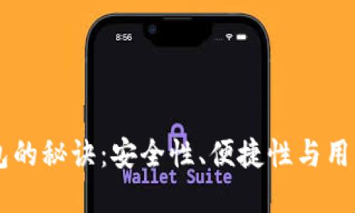 选择优质USDT钱包的秘诀：安全性、便捷性与用户体验的完美结合